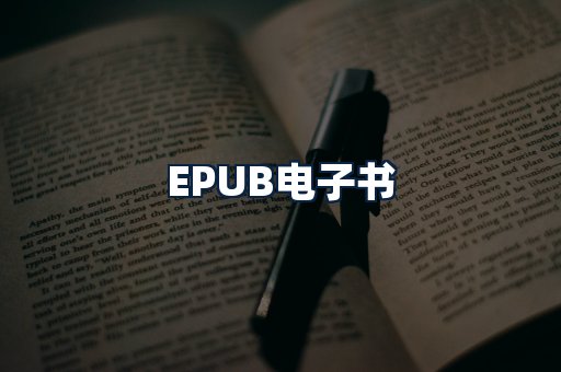 EPUB电子书