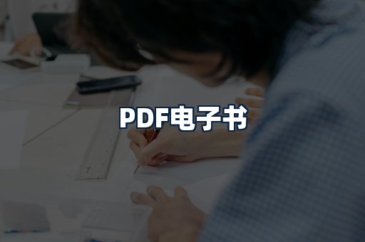 PDF电子书